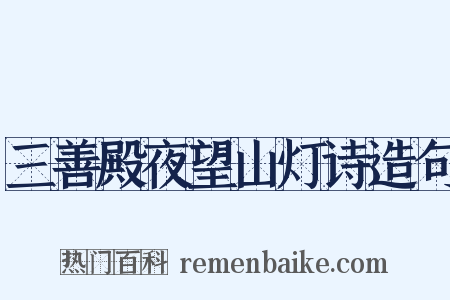 三善殿夜望山灯诗造句是什么意思的图片